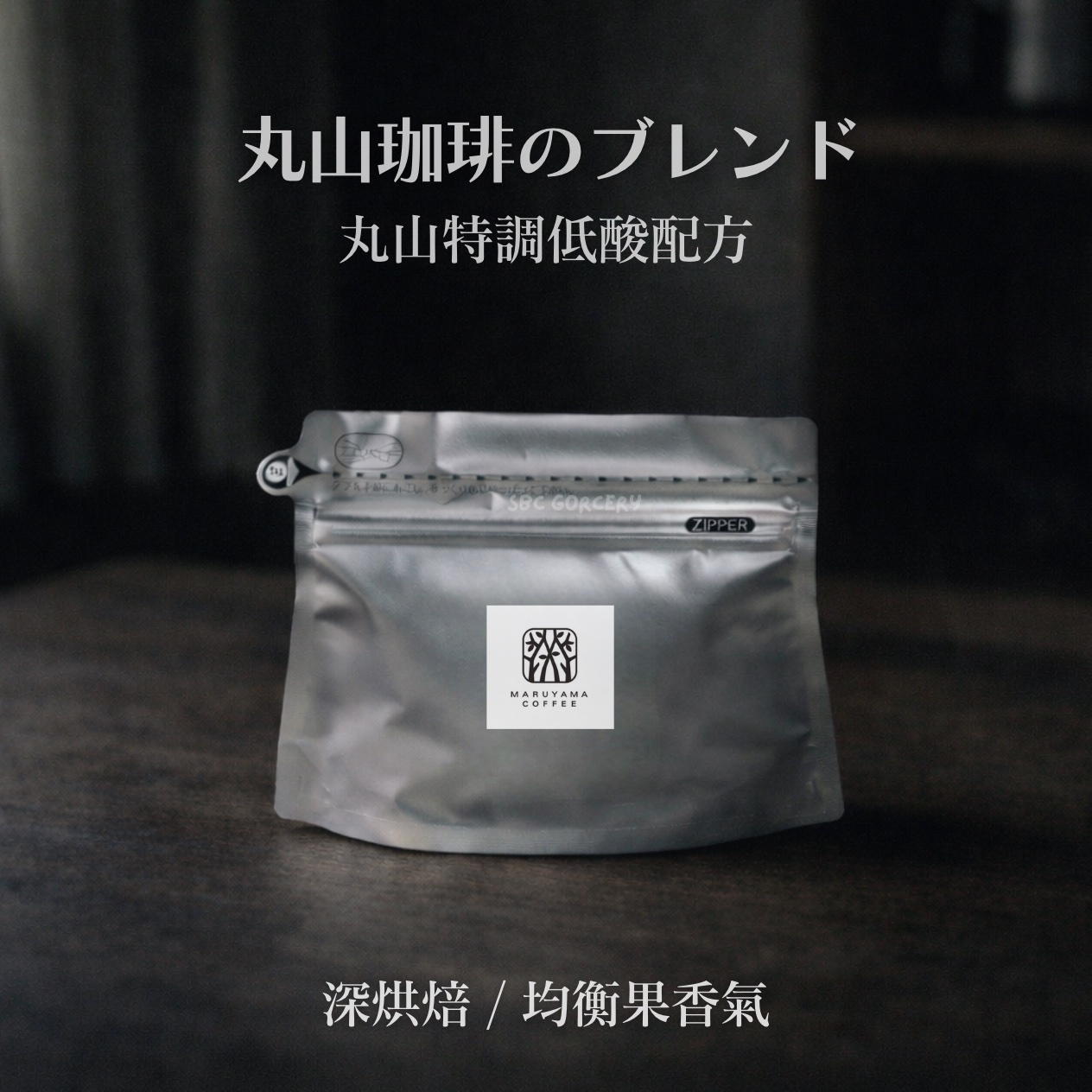 【即將抵台】𝗠𝗮𝗿𝘂𝘆𝗮𝗺𝗮丸山咖啡 經典深烘焙