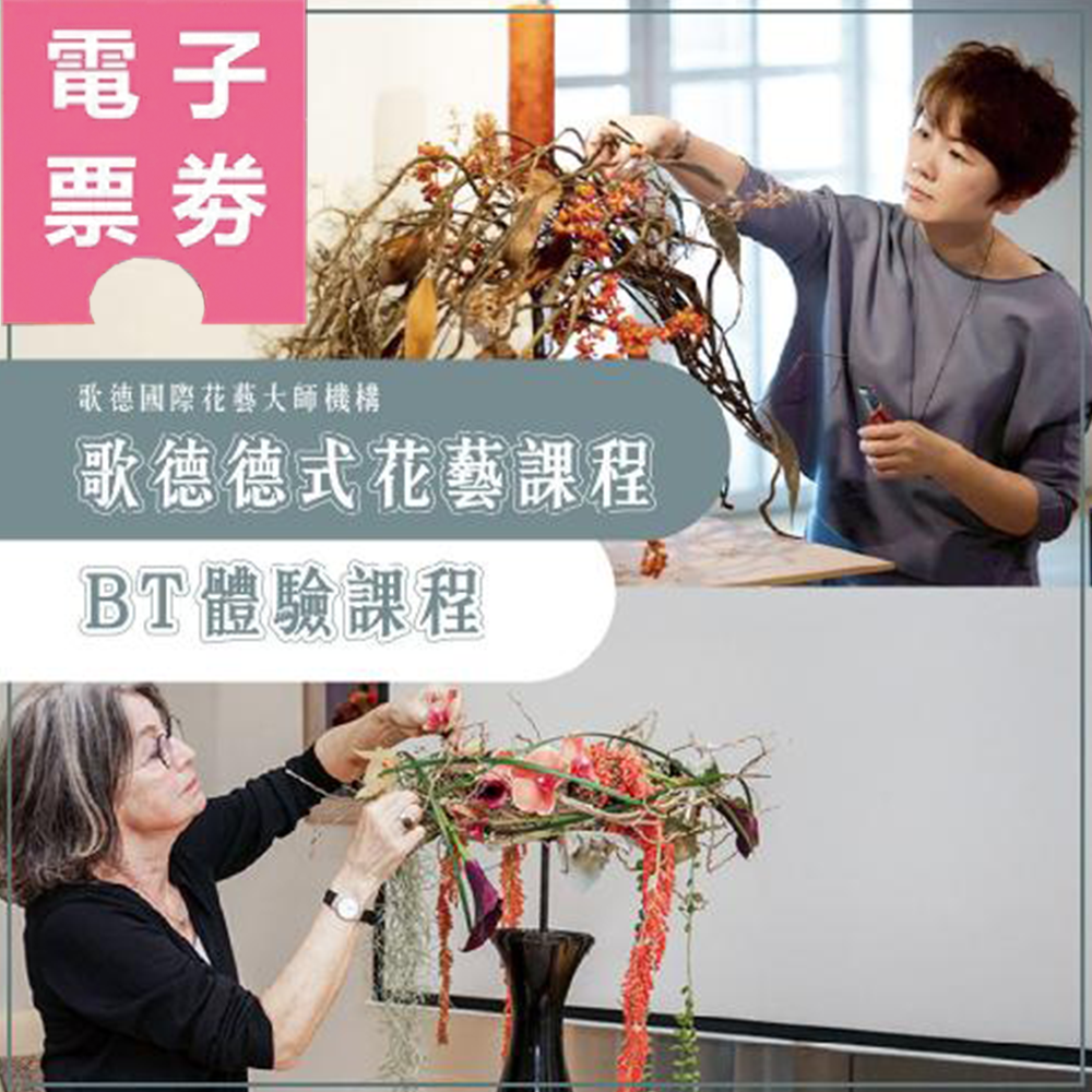 【電子票劵】台北【歌德國際花藝大師機構】Ⓜ