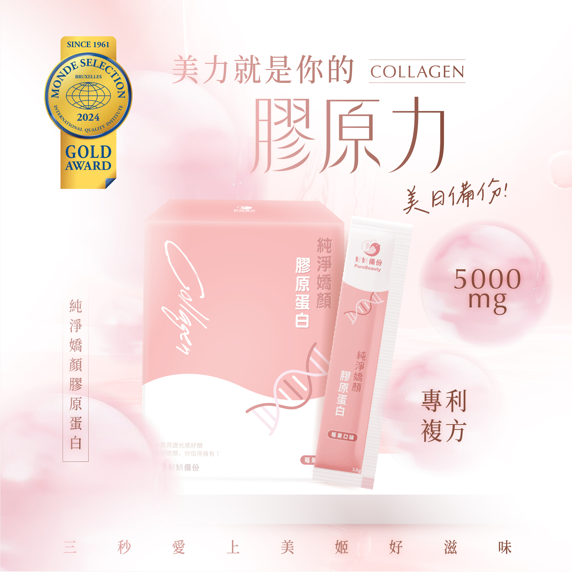 POOG 膠原蛋白 榮獲Monde Selection金獎 純淨嬌顏外包裝與條狀隨身包