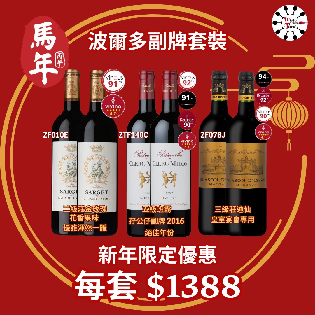 波爾多列級莊名門副牌 | 紅酒優惠組合 (ZF010E+ZTF140C+ZF078J)