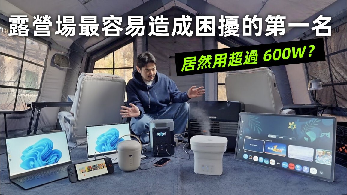 HUB 樞紐 + Familia 用電破 600W 會不會太誇張