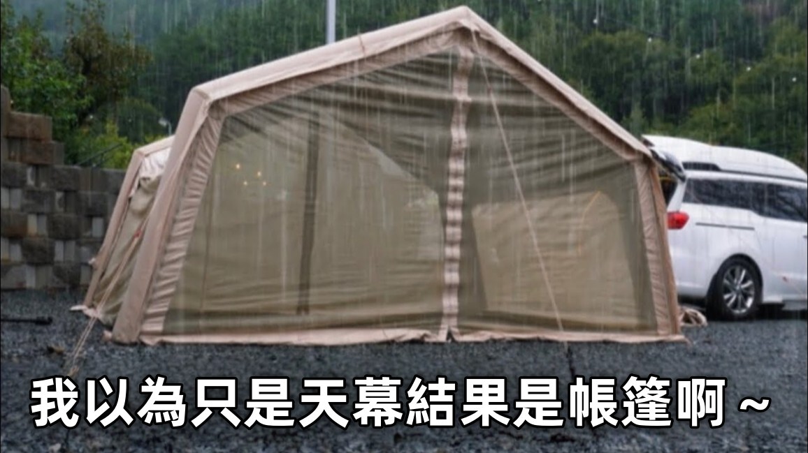 淋著大雨露營 如果要重來 我第一個買的就是充氣天幕