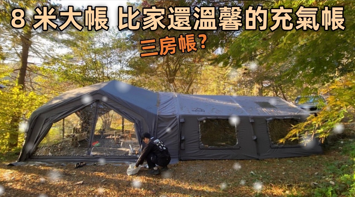 三房 8 米充氣帳 比家還舒服的 Coody HUB 樞紐 + Familia！