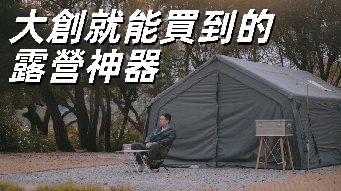大創露營新品韓幣一萬元就搞定 自掏腰包露營 裝備分享 Familia 充氣帳