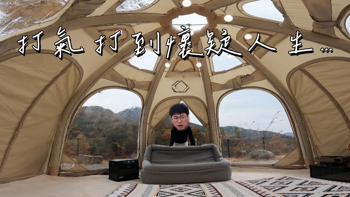 在 Coody Aurora 充氣帳裡 上演毫無濾鏡的現實露營 Vlog