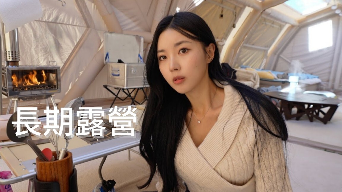 零下 2 度 三房 9M 超大型帳 冬季長期露營開跑