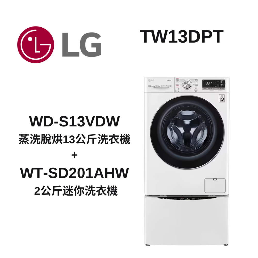 LG 樂金13+2公斤蒸洗脫烘TWINWash雙能洗衣機冰磁白  WD-S13VDW+WT-SD201AHW