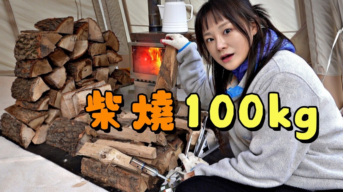 木柴 100 公斤 在超大帳裡住 100 天長期露營