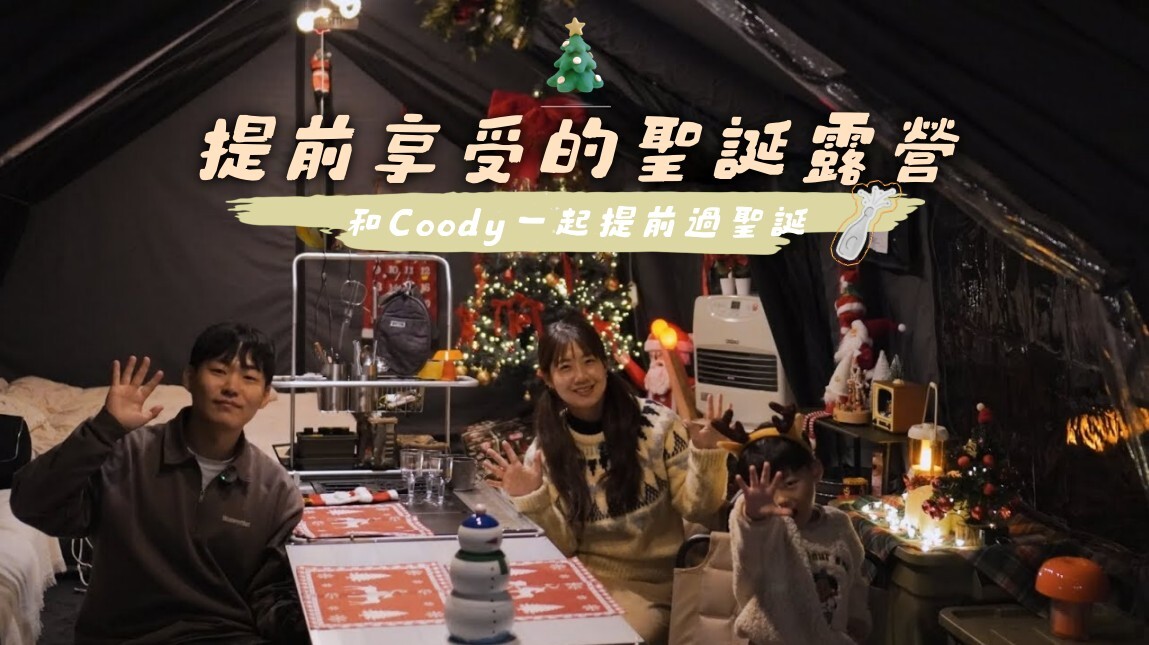 和 Coody 一起的聖誕家庭露營 在 Familia 充氣帳裡享受溫暖冬天