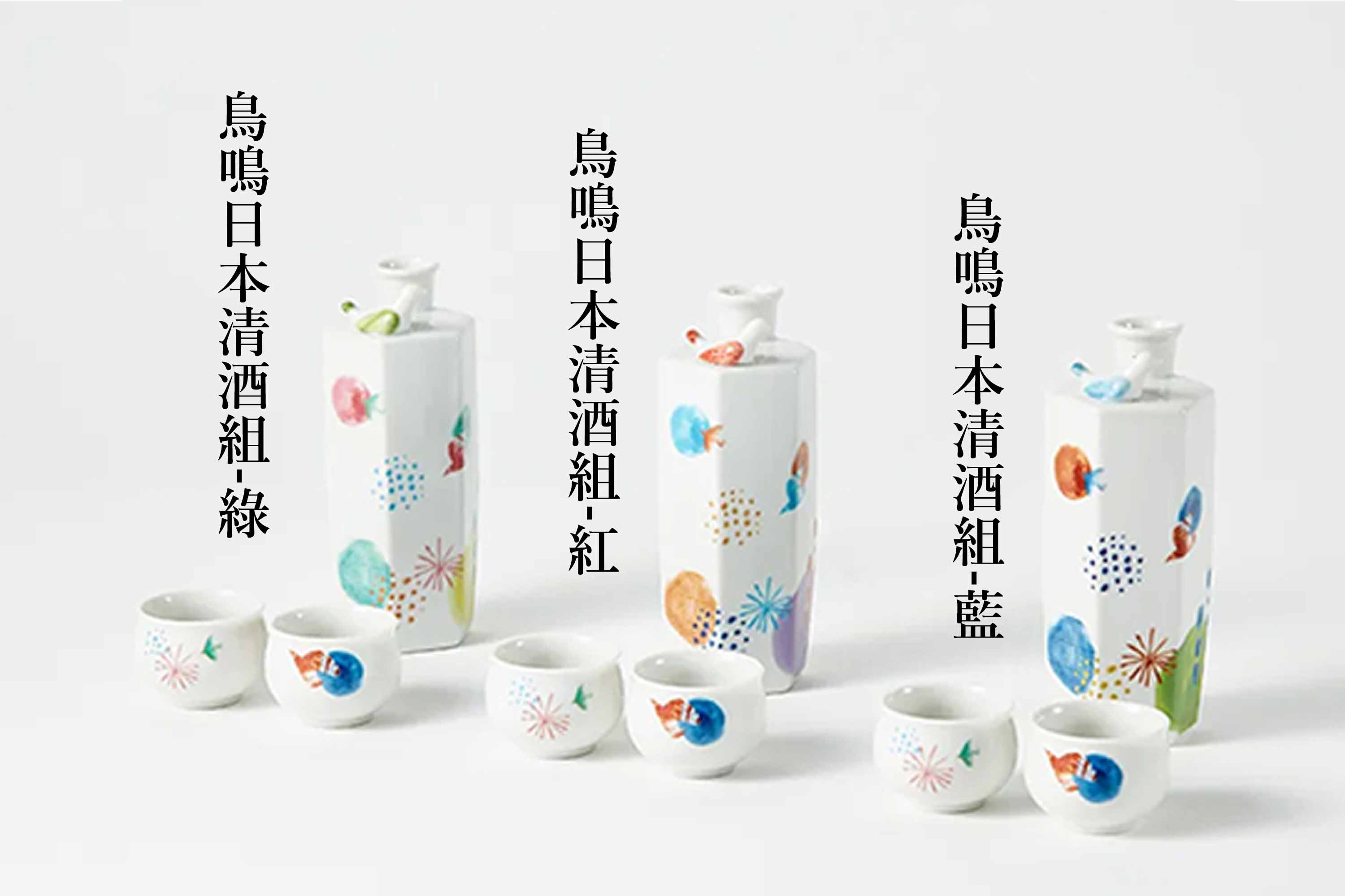 美濃燒】鳥鳴日本清酒組