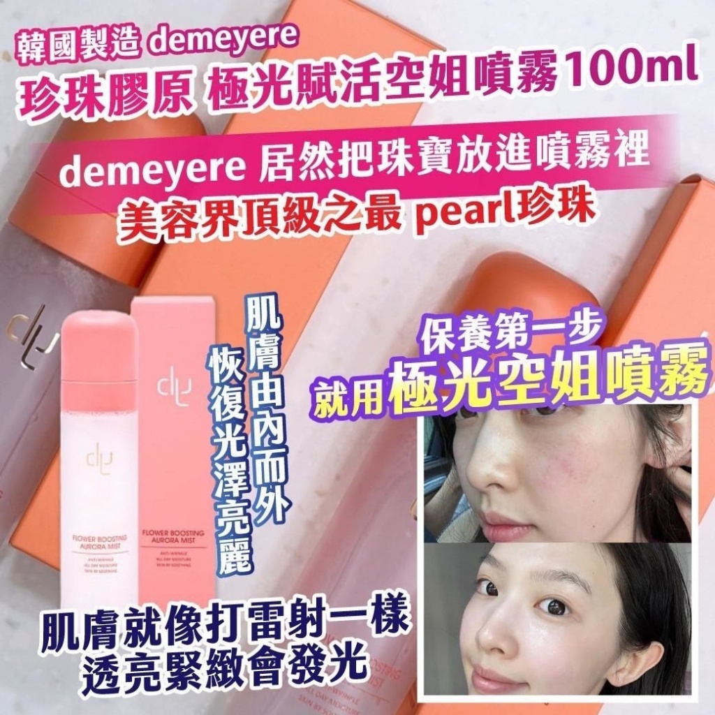 WSBB10410  韓國製造demeyere 珍珠膠原DX｜極光賦活空姐噴霧 100ml（4月中旬）