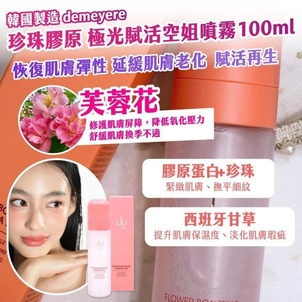 WSBB10410  韓國製造demeyere 珍珠膠原DX｜極光賦活空姐噴霧 100ml（4月中旬）