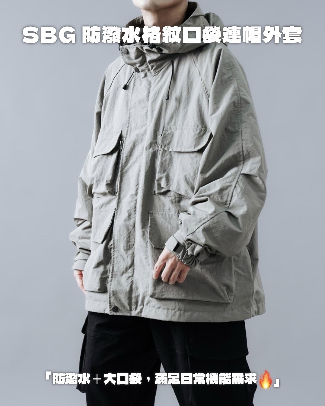 #預購 SBG 防潑水立體格紋寬鬆口袋連帽外套 SB1112 兩色