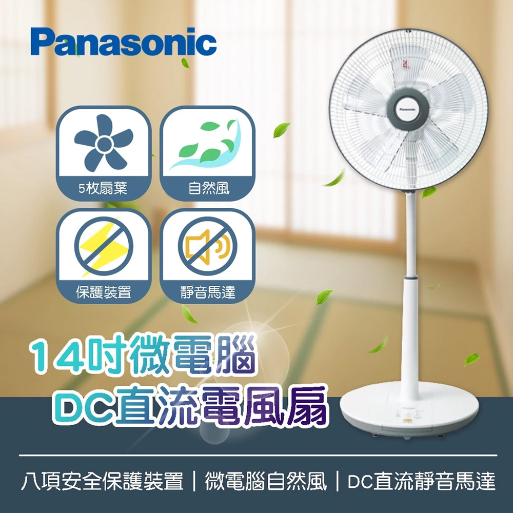 Panasonic 國際牌 14吋DC直流電風扇 F-S14KM