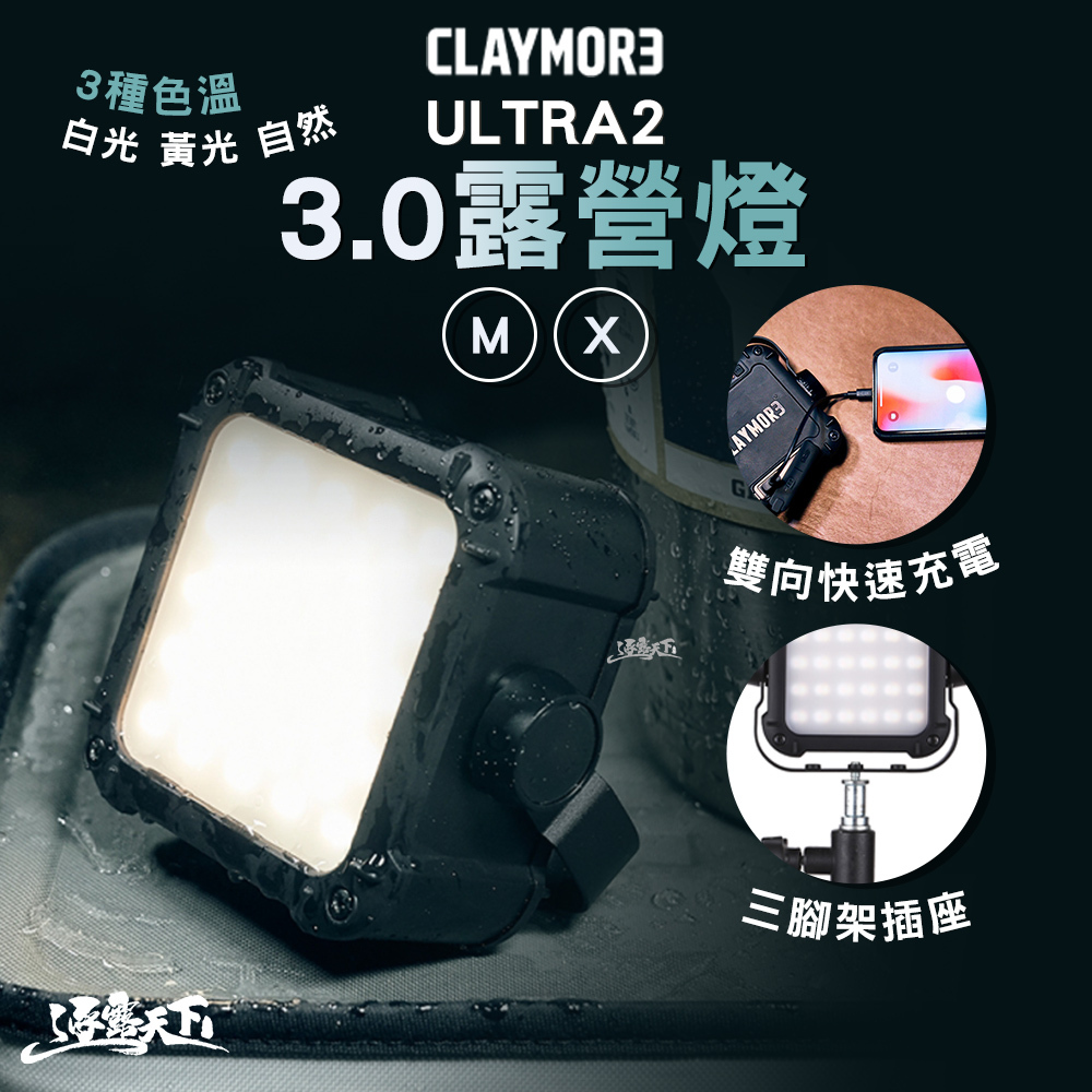 CLAYMORE ULTRA2 3.0 露營燈