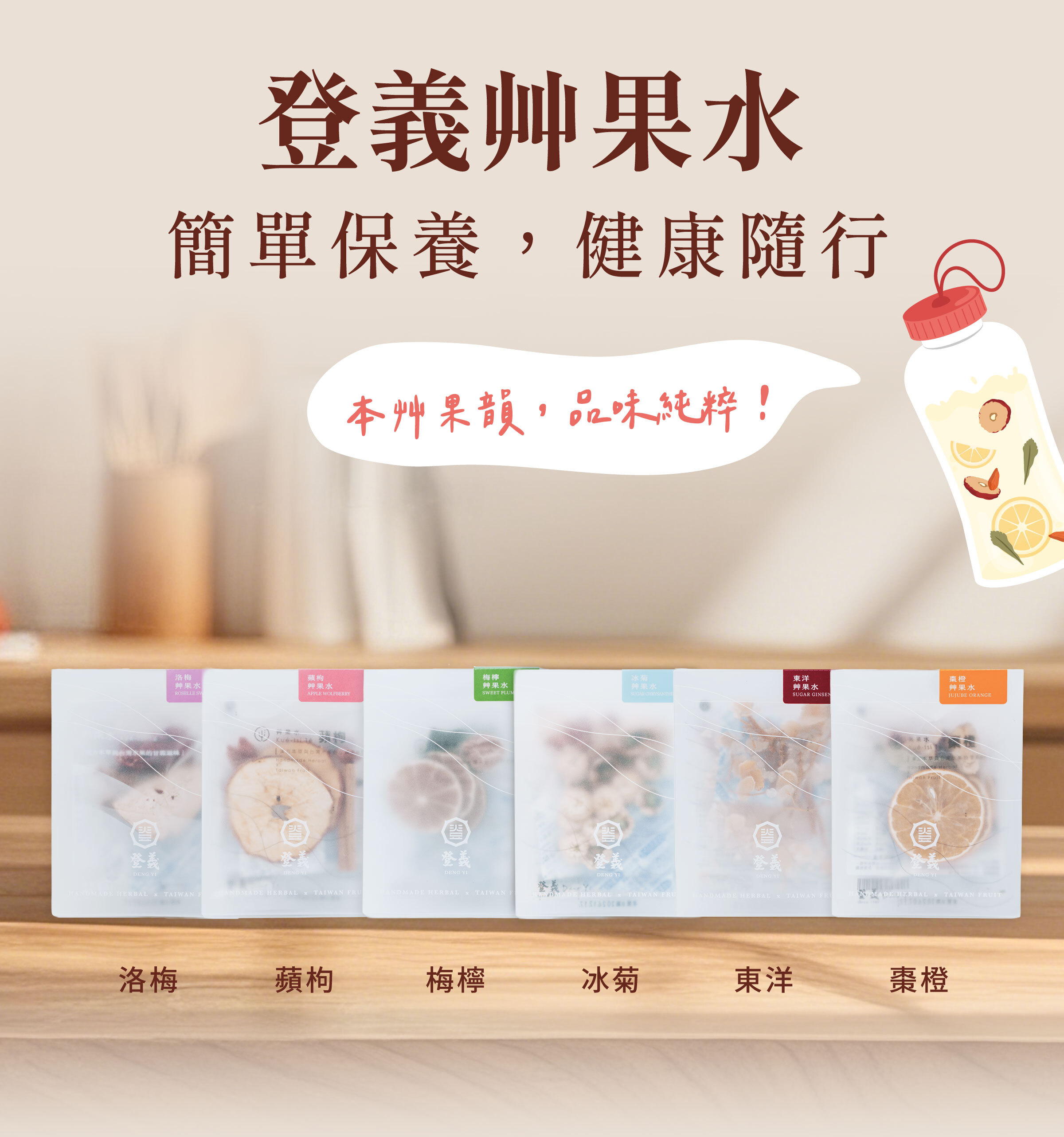 登義果乾水，簡單保養，健康隨行