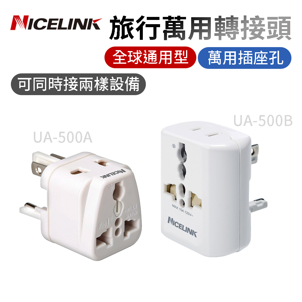 NICELINK 旅行萬用轉接頭 UA-500A UA-500B