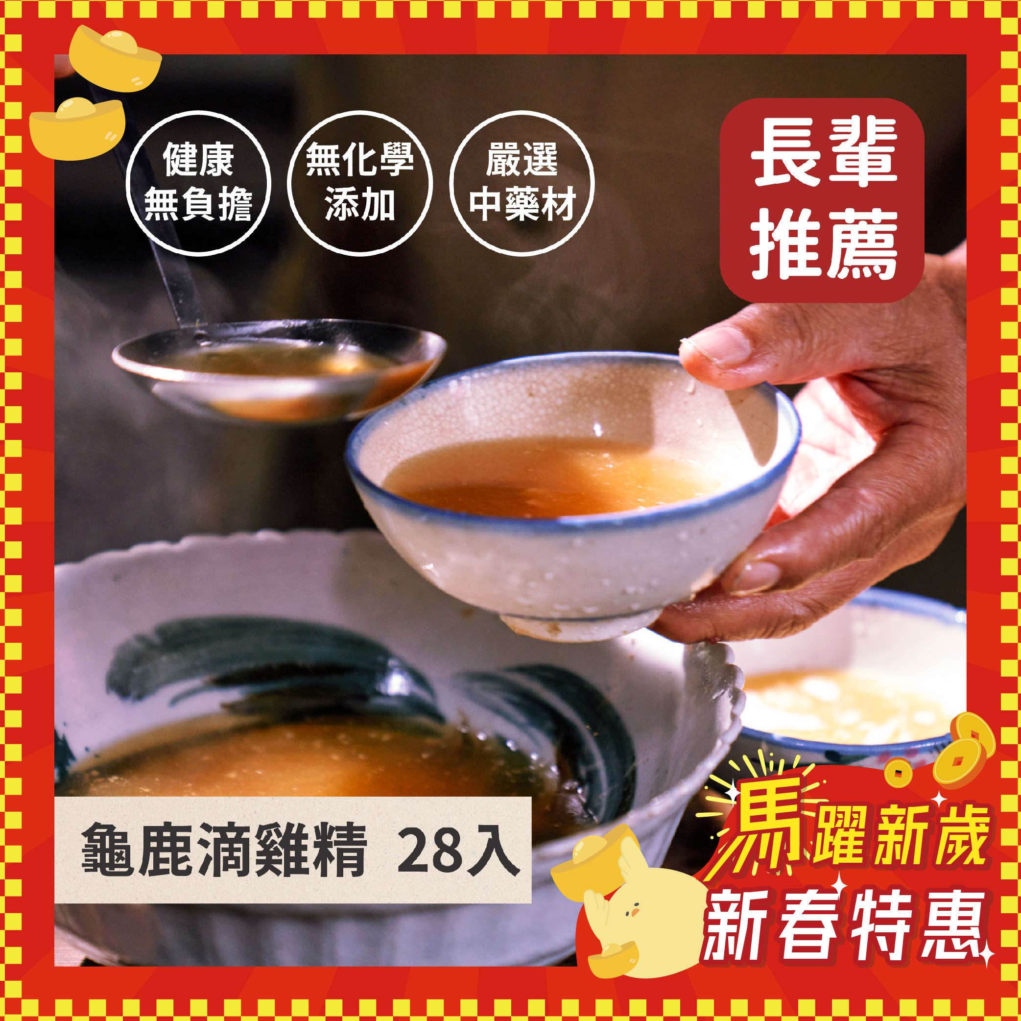 《新春特惠》龜鹿滴雞精28入