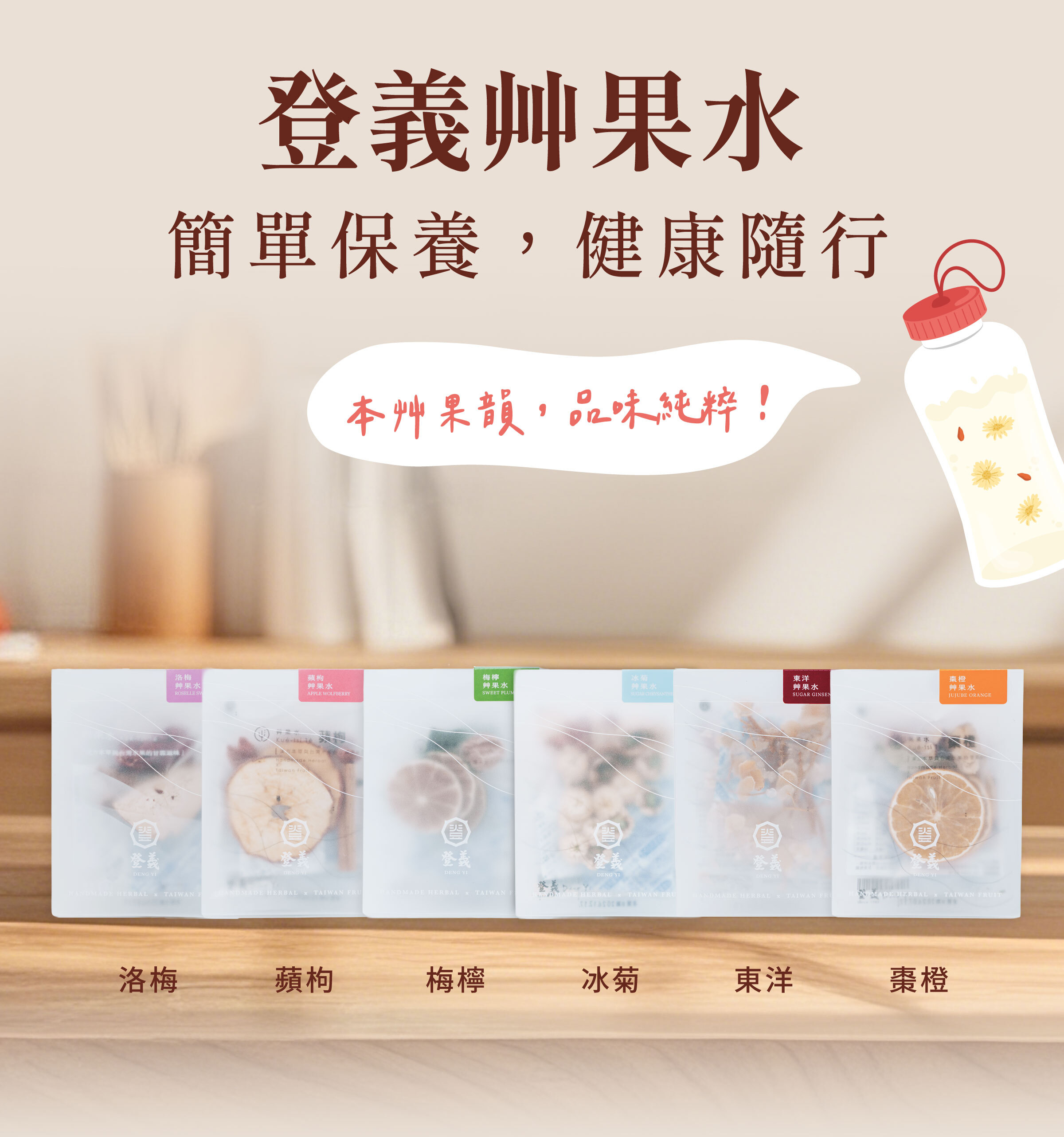 登義果乾水，簡單保養，健康隨行