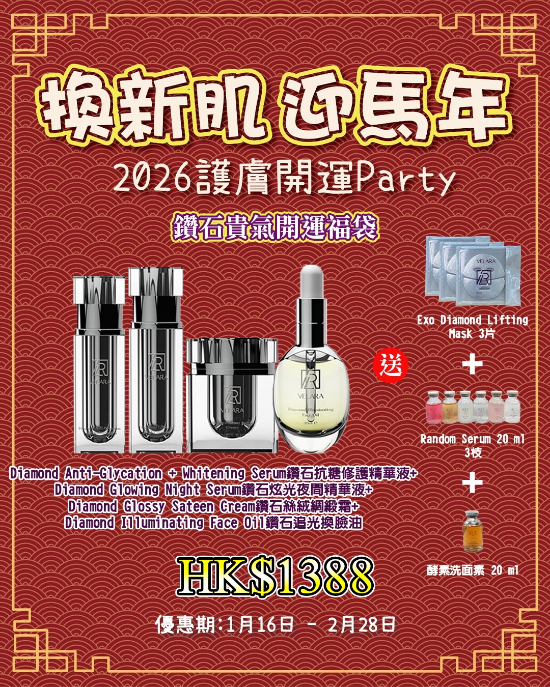 2026護膚開運Party_ VELARA Diamond 鑽石貴氣開運福袋 送 Exo Diamond Lifting Mask 3片 + Random Serum 20 ml 3枝 + 酵素洗面素 20 ml 1枝