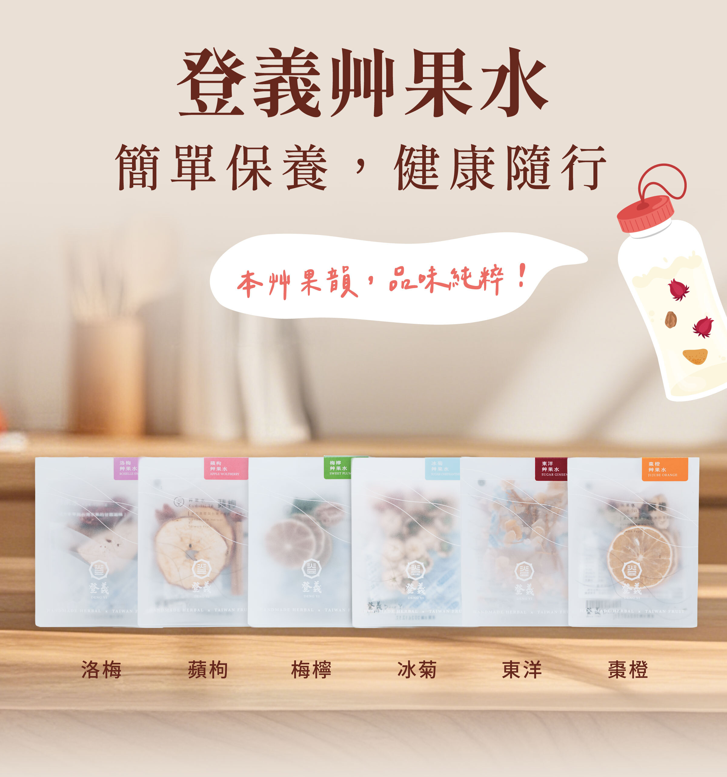 登義果乾水，簡單保養，健康隨行