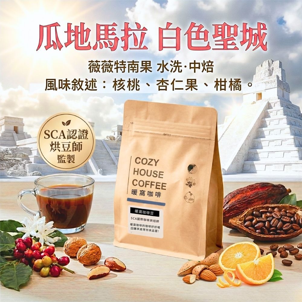 瓜地馬拉 白色聖城 咖啡豆 (半磅) | 薇薇特南果 水洗處理法 | 核桃 杏仁果 柑橘 風味｜暖窩咖啡