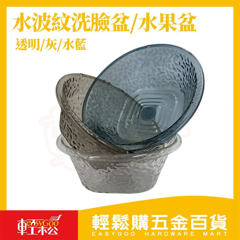水波紋洗臉盆/水果盆｜加深盆底不外濺 掛孔設計可掛牆 洗臉洗菜洗水果居家多用盆【輕鬆購五金百貨】