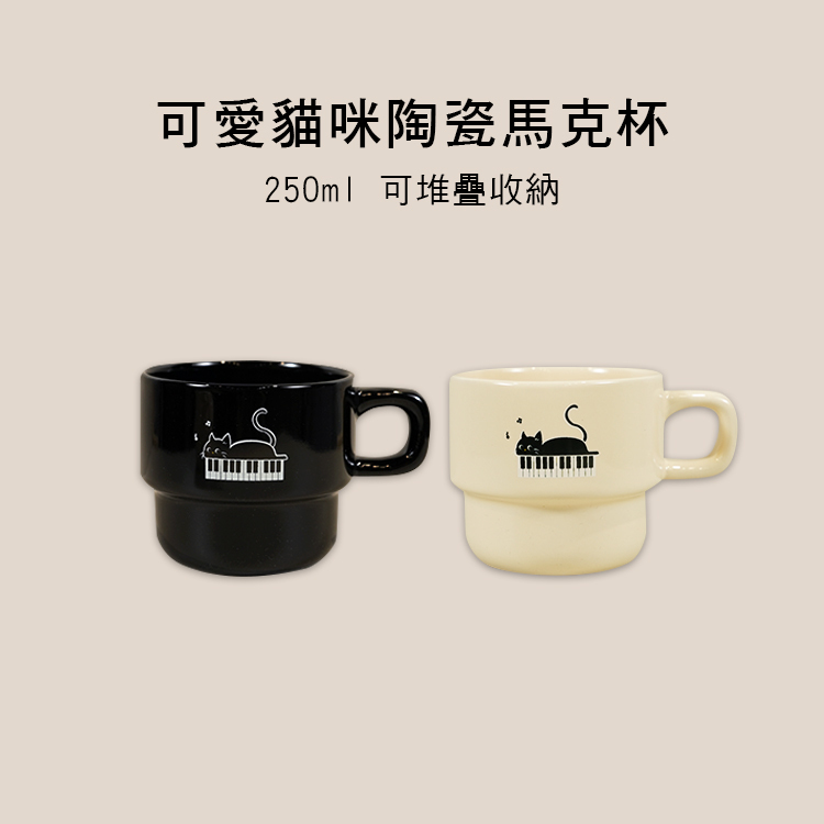 陶瓷 馬克杯 鋼琴貓咪 兩色售 DL1899