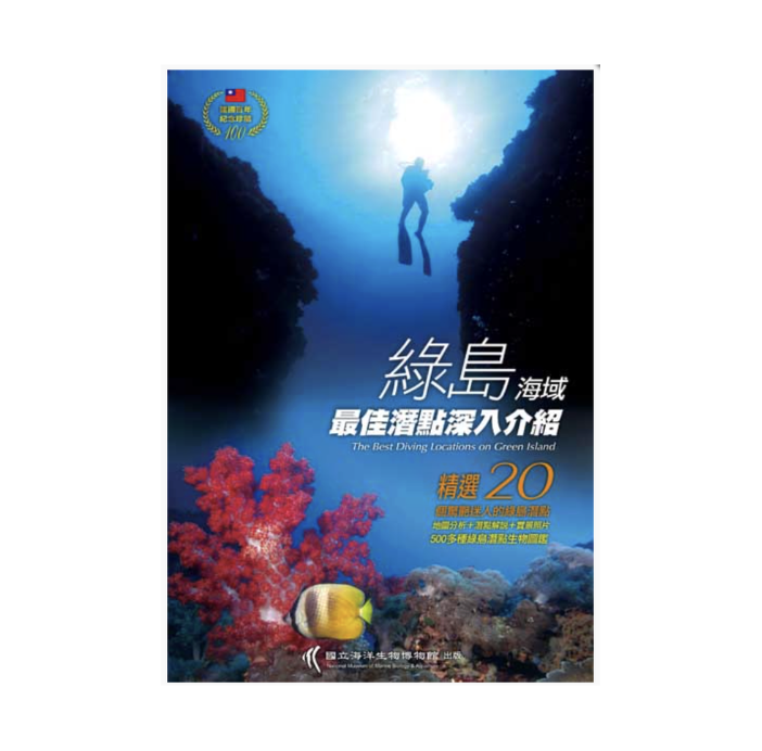 ※[書籍] 綠島海域最佳潛點深入介紹