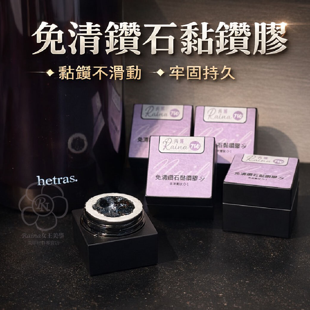 芮娜台灣製造-免清鑽石黏鑽膠 5g