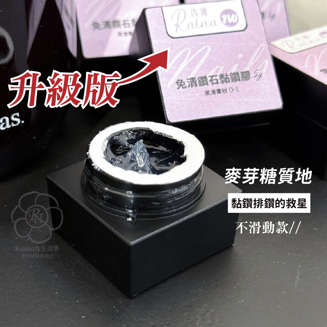 芮娜台灣製造-免清鑽石黏鑽膠 5g