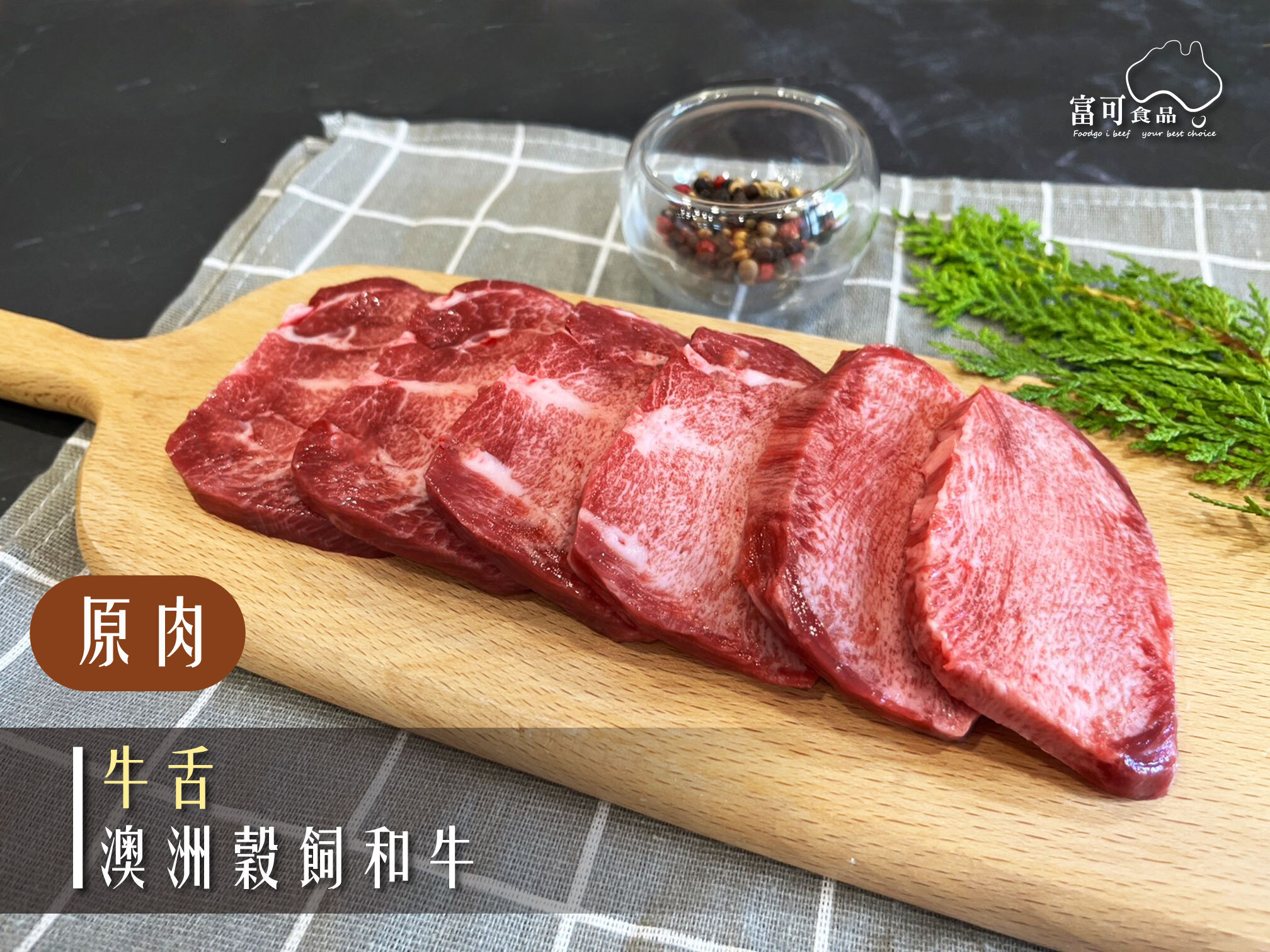 《原肉》澳洲和牛｜牛舌｜冷凍出品｜