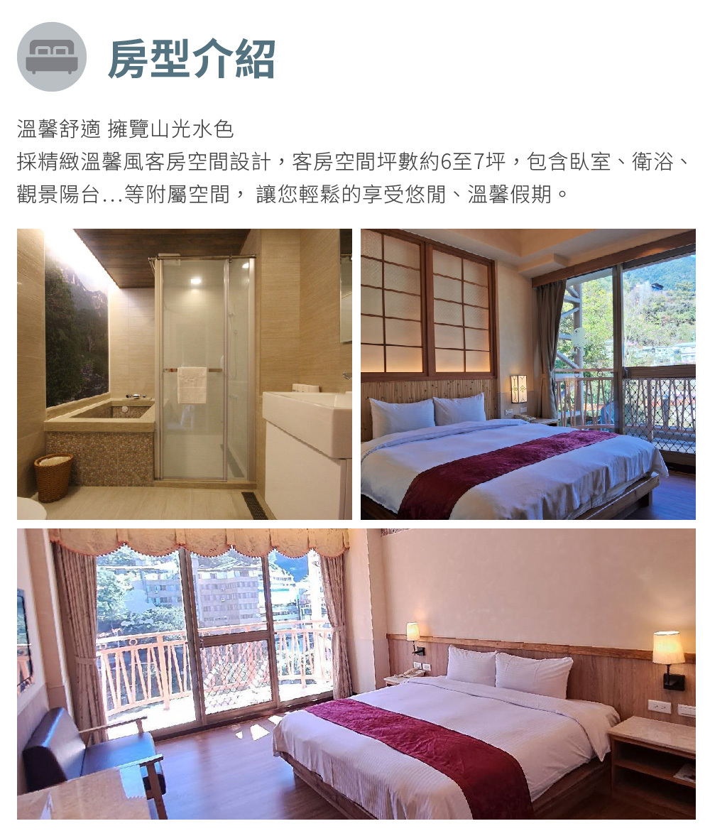 谷關溫泉飯店 房型介紹