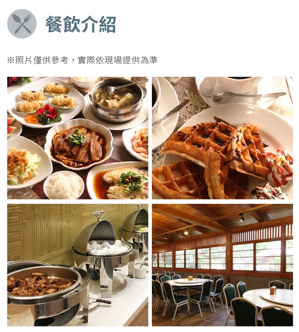 谷關溫泉飯店 餐飲介紹