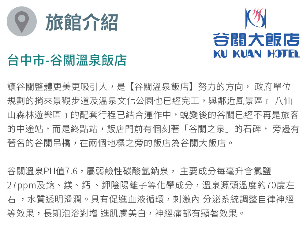 谷關溫泉飯店 旅館介紹