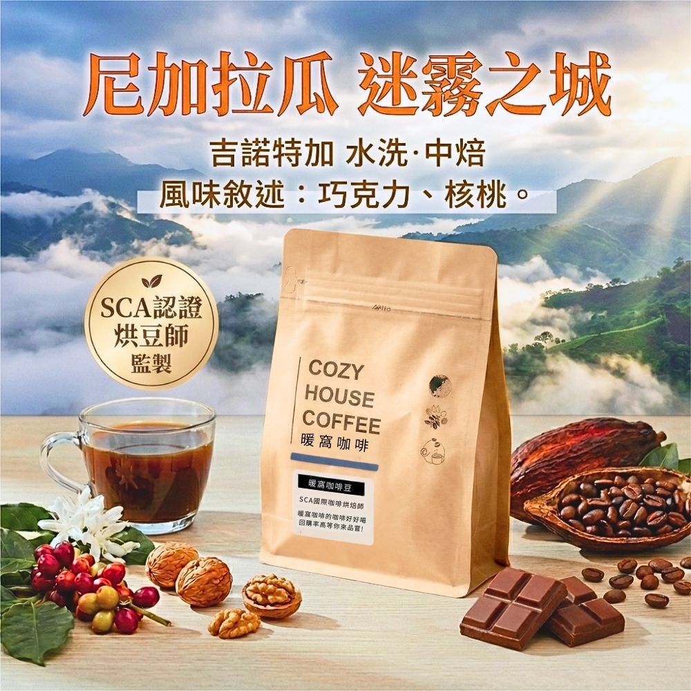 尼加拉瓜 迷霧之城 咖啡豆 (半磅) | 吉諾特加 水洗處理法 | 巧克力 核桃 風味｜暖窩咖啡