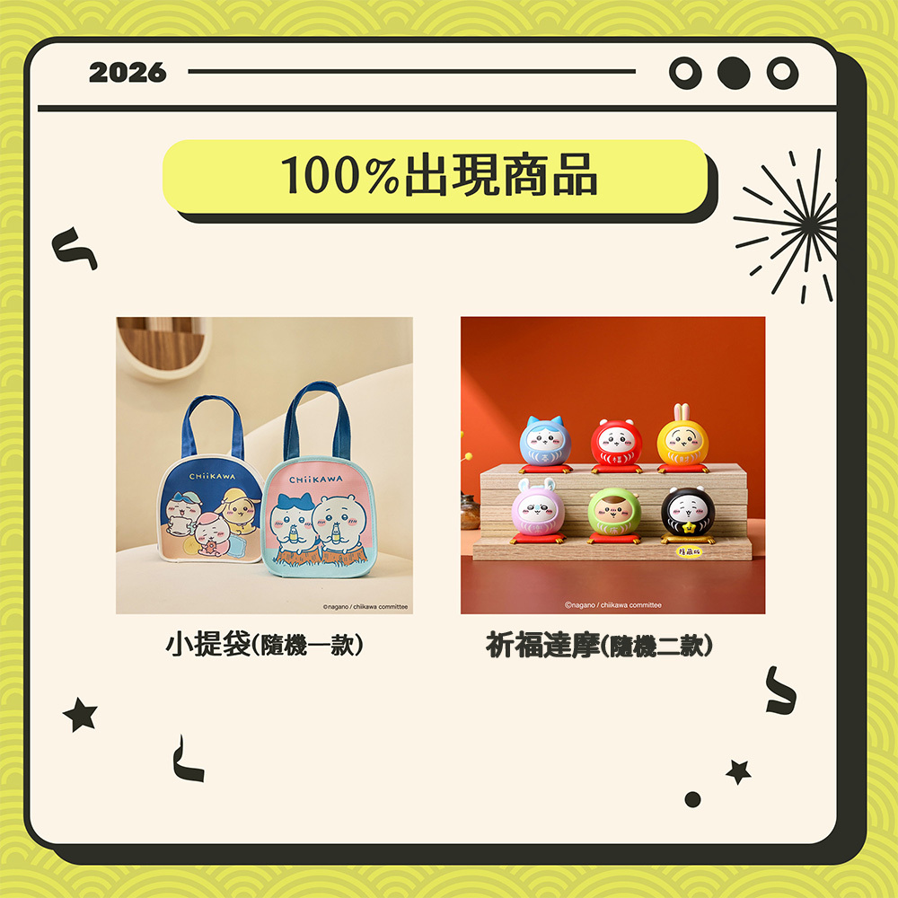 吉伊卡哇小提袋福袋