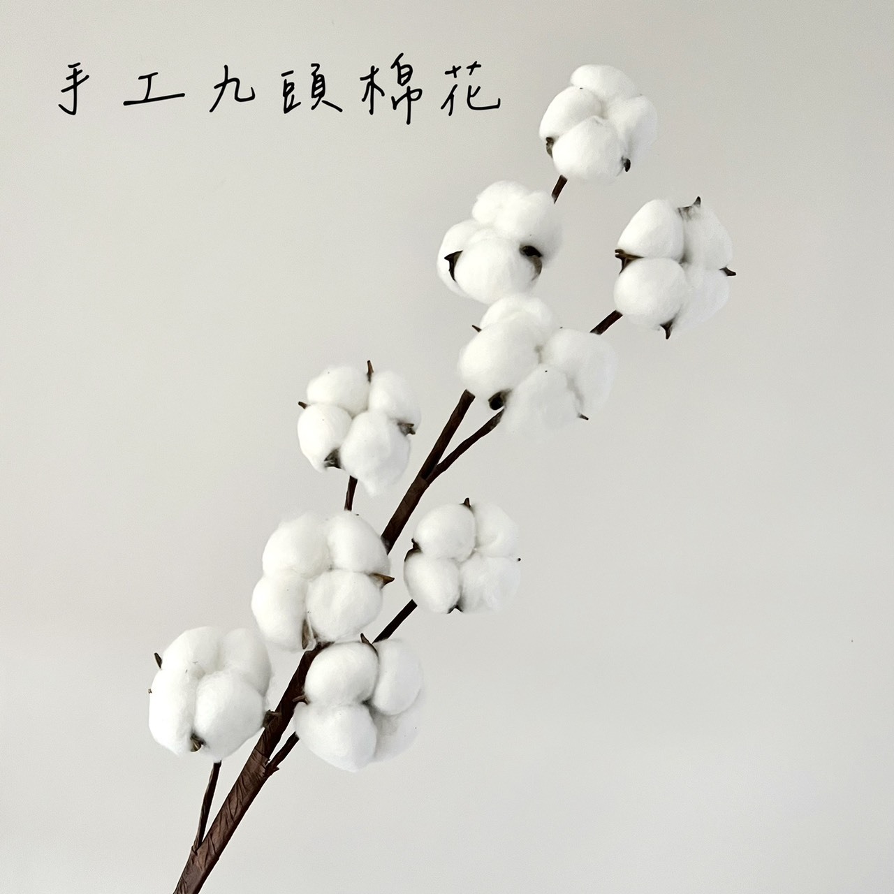 手工九頭棉花