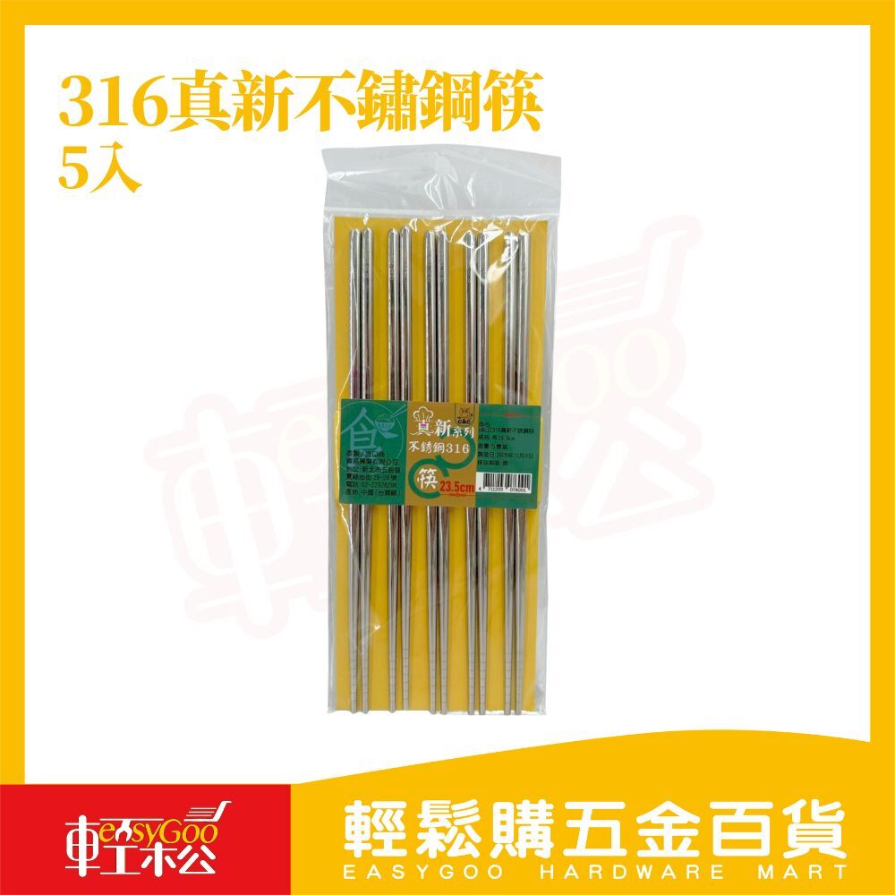 316真新不鏽鋼筷5入｜316不鏽鋼筷防滑筷不發霉不藏汙耐高溫家用筷餐具組23.5cm【輕鬆購五金百貨】