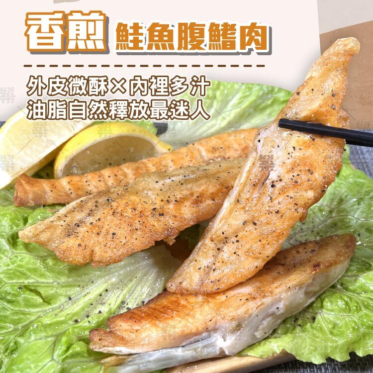 香煎乾煎鮭魚腹鰭肉：外皮微酥、內裡多汁，油脂自然釋放最迷人