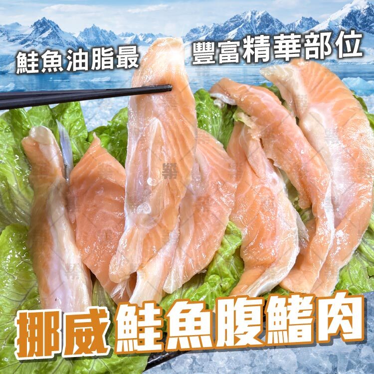 取自鮭魚油脂最豐富的精華部位，肉質細嫩滑順