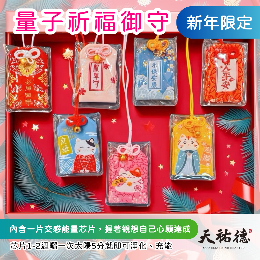 《天祐德》量子撓場祈福御守❤️多款附能量檢驗報告‼️