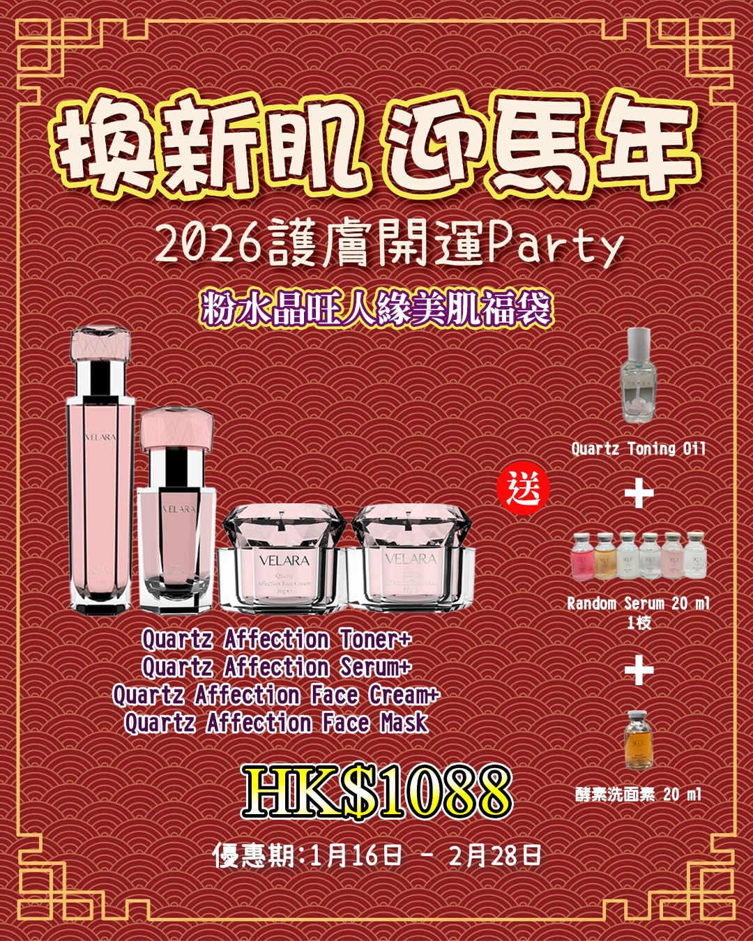 2026護膚開運Party_ VELARA 粉水晶旺人緣美肌福袋 送 Quartz Toning Oil + Random Serum 20 ml 1枝 + 酵素洗面素 20 ml 1枝