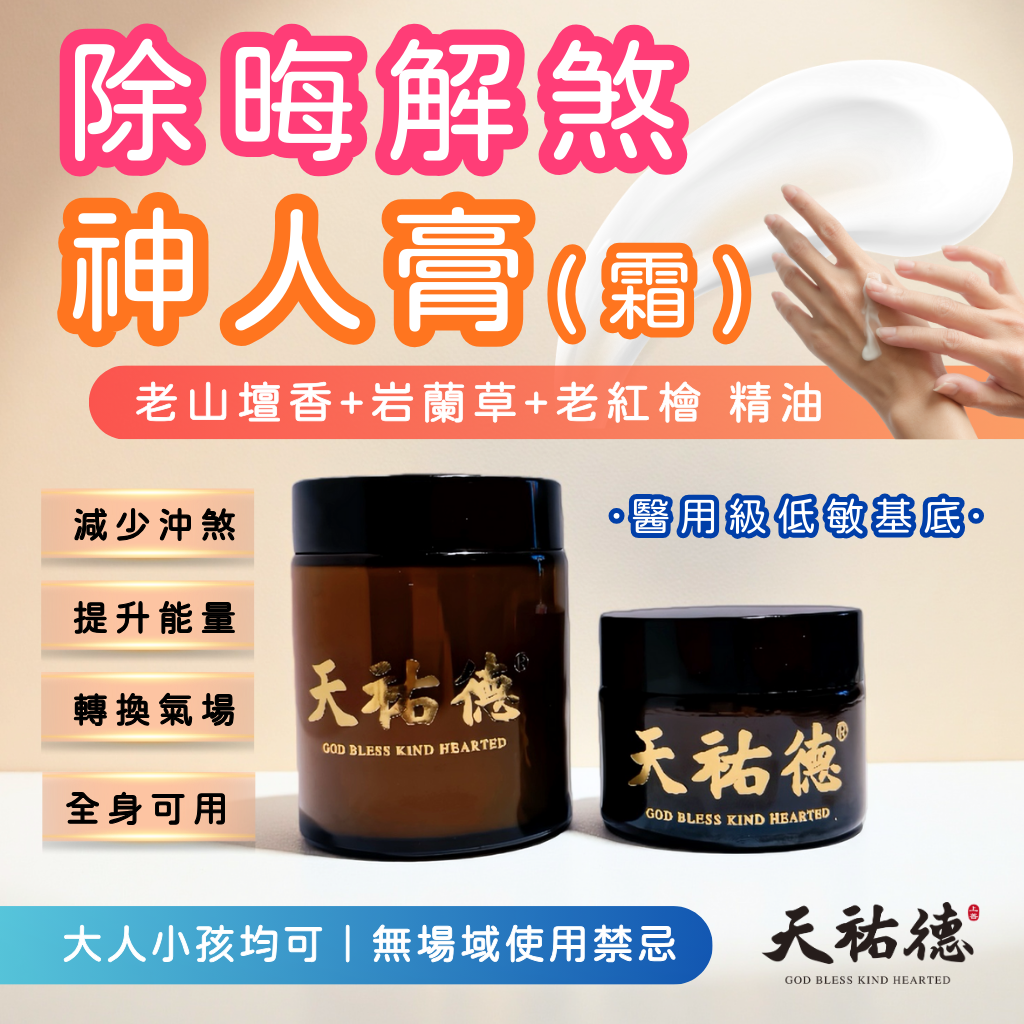《 天祐德》 除晦量子神人膏霜二代升級版❤️檀香岩蘭草紅檜‼️