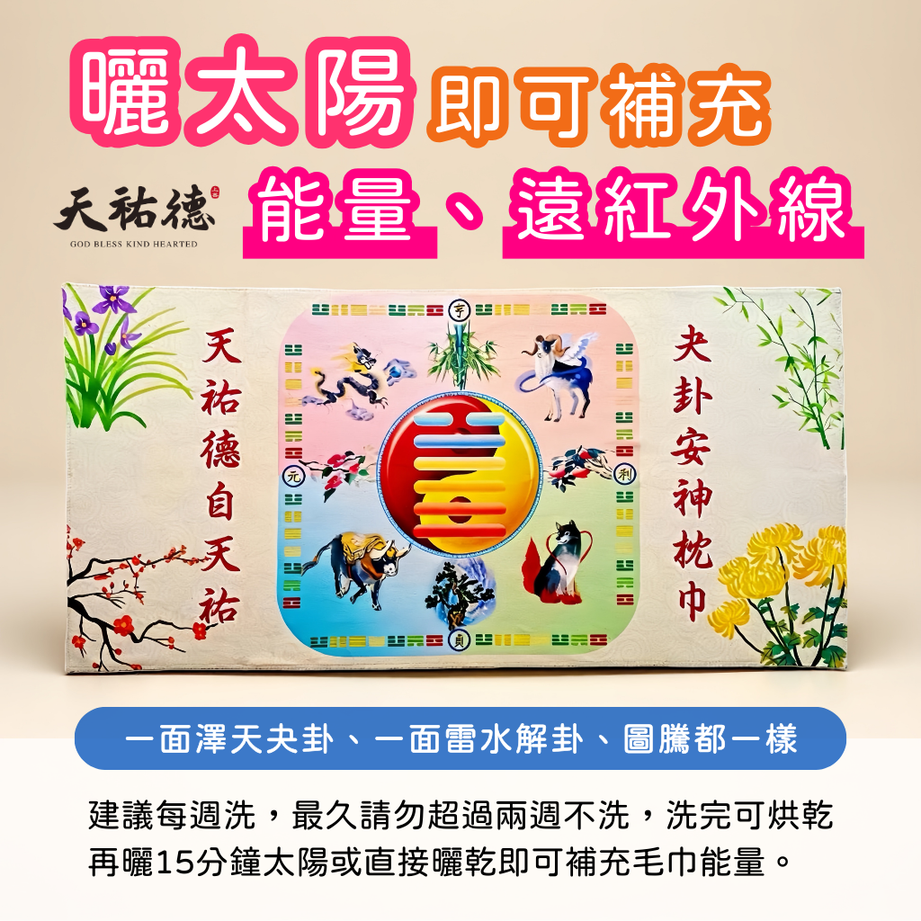 《天祐德》超醜化煞神奇能量安神枕巾❤️邊睡邊化煞超簡單‼️