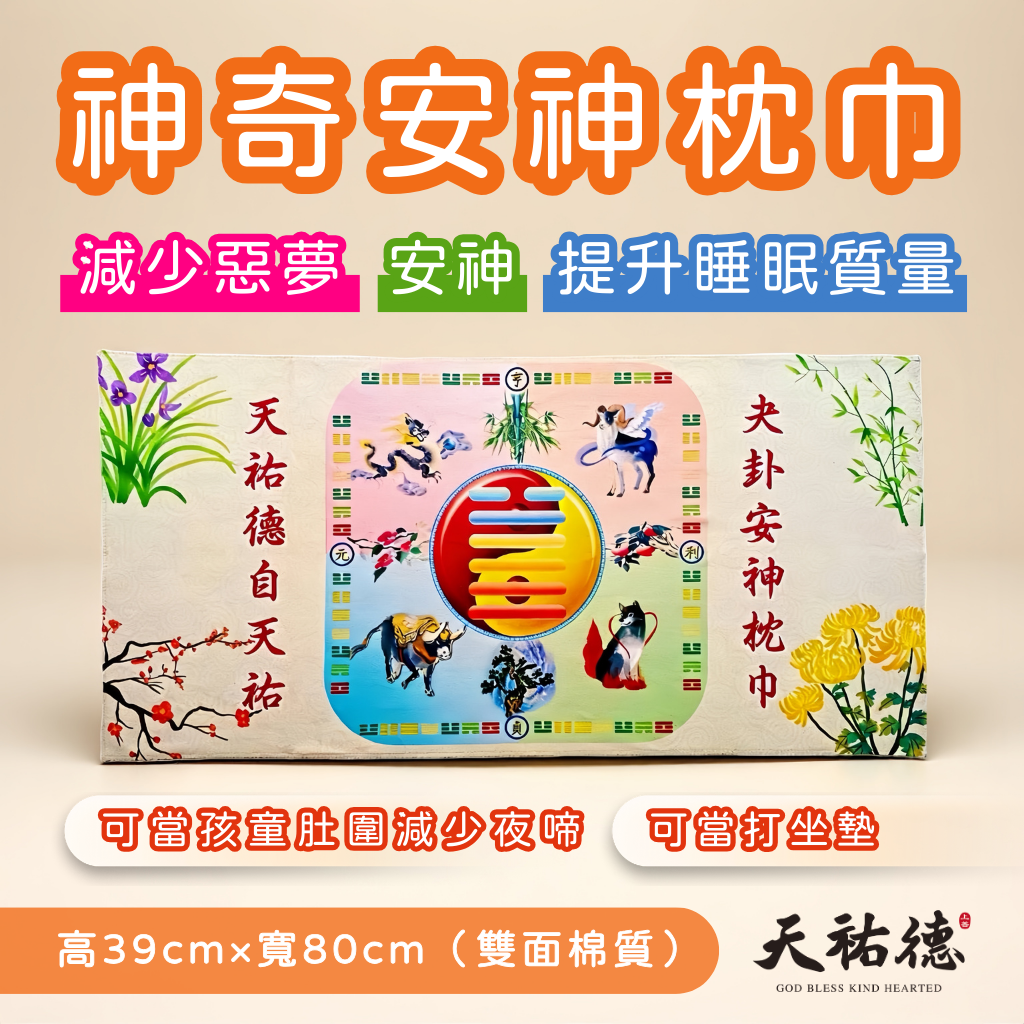 《天祐德》超醜化煞神奇能量安神枕巾❤️邊睡邊化煞超簡單‼️