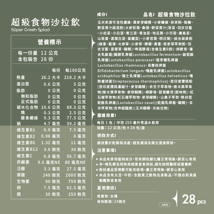 超級食物沙拉飲 28入 x 12盒組