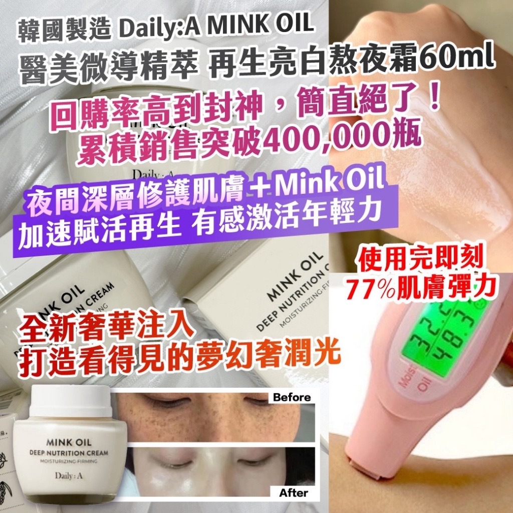 韓國製造Daily A MINK OIL醫美微導精萃再生亮白熬夜霜60ml