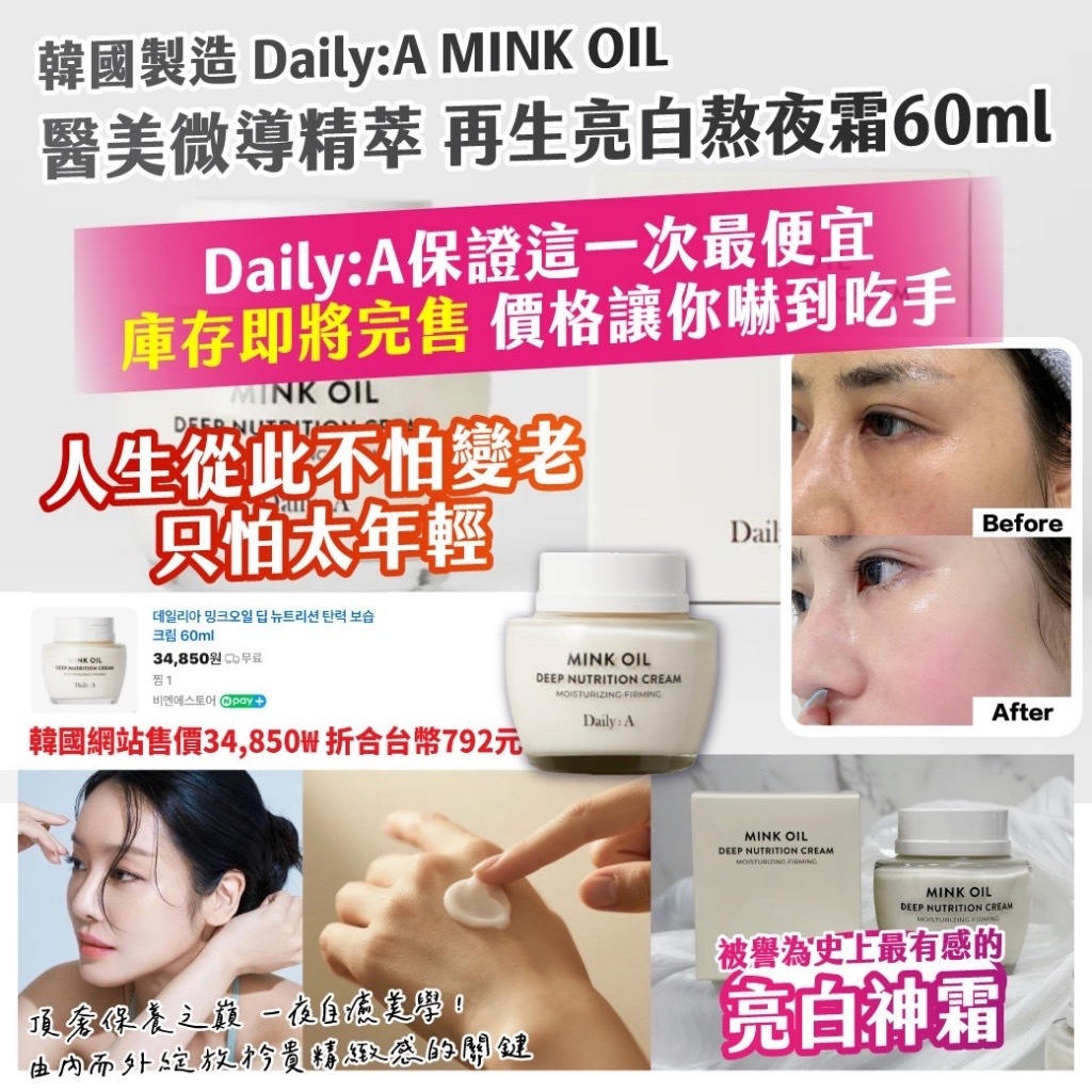 韓國製造Daily A MINK OIL醫美微導精萃再生亮白熬夜霜60ml