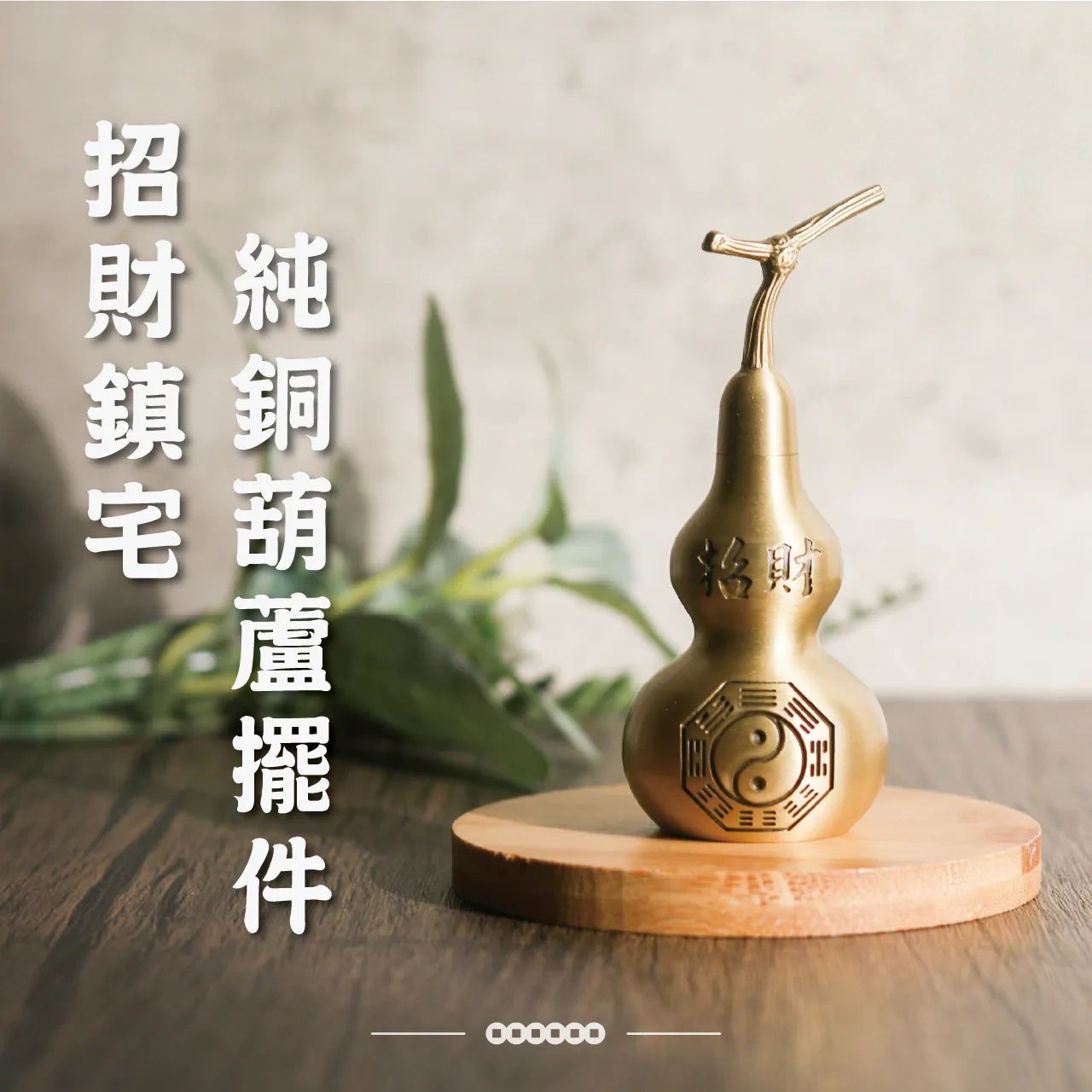 純銅葫蘆招財鎮宅擺件
